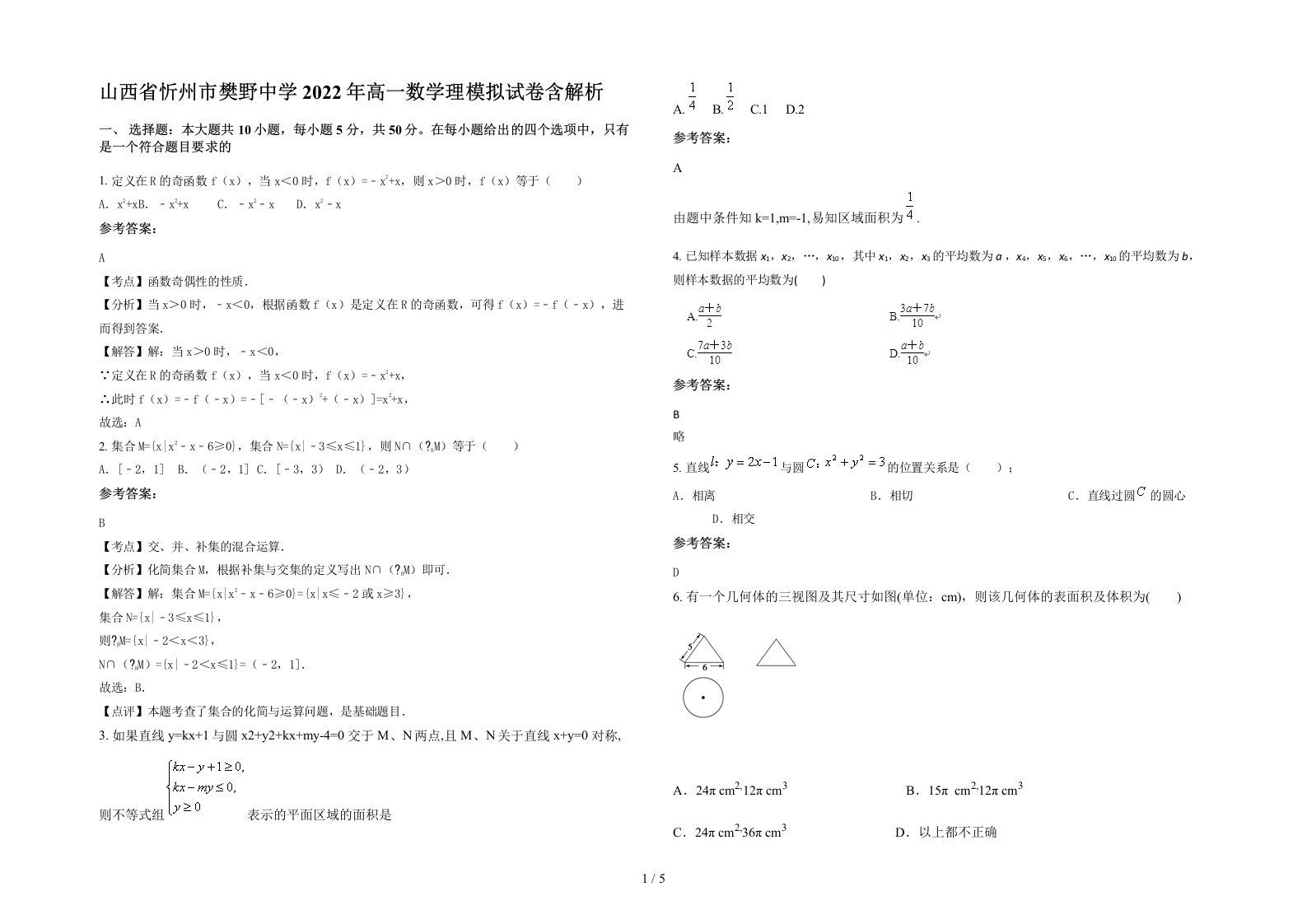 山西省忻州市樊野中学2022年高一数学理模拟试卷含解析