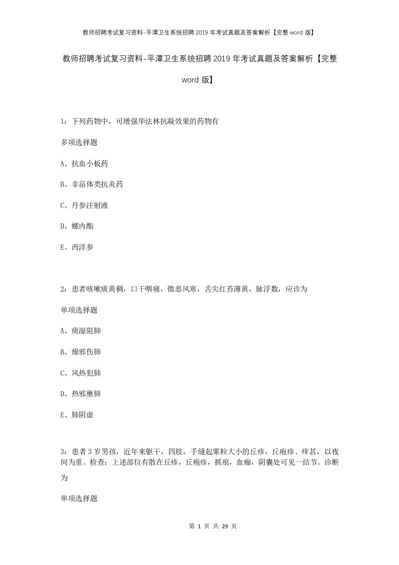 教师招聘考试复习资料-平潭卫生系统招聘2019年考试真题及答案解析完整word版