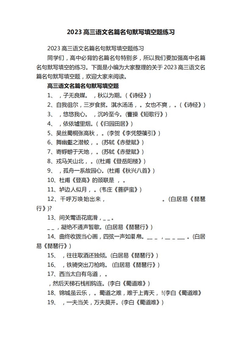 2023高三语文名篇名句默写填空题练习