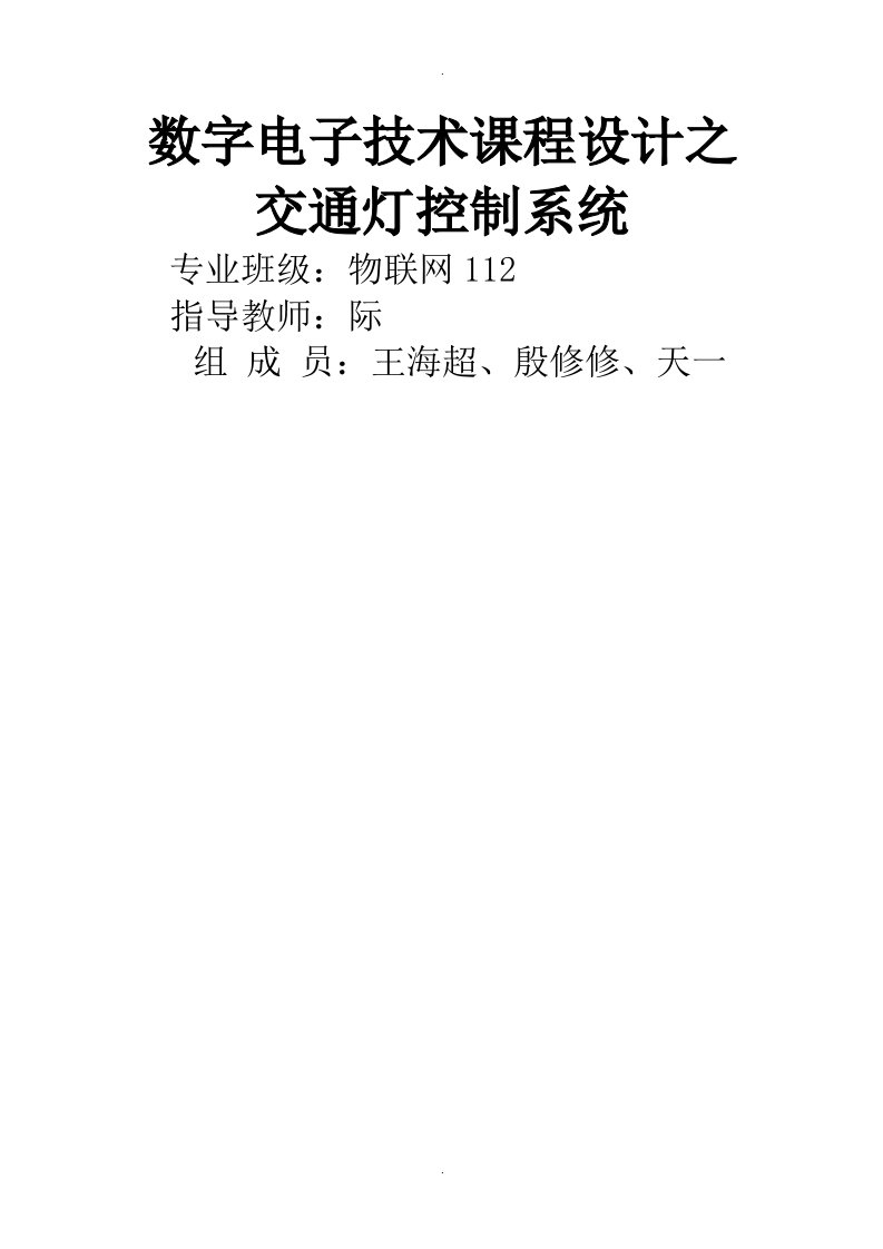 数字电子技术课程设计报告之交通灯控制系统