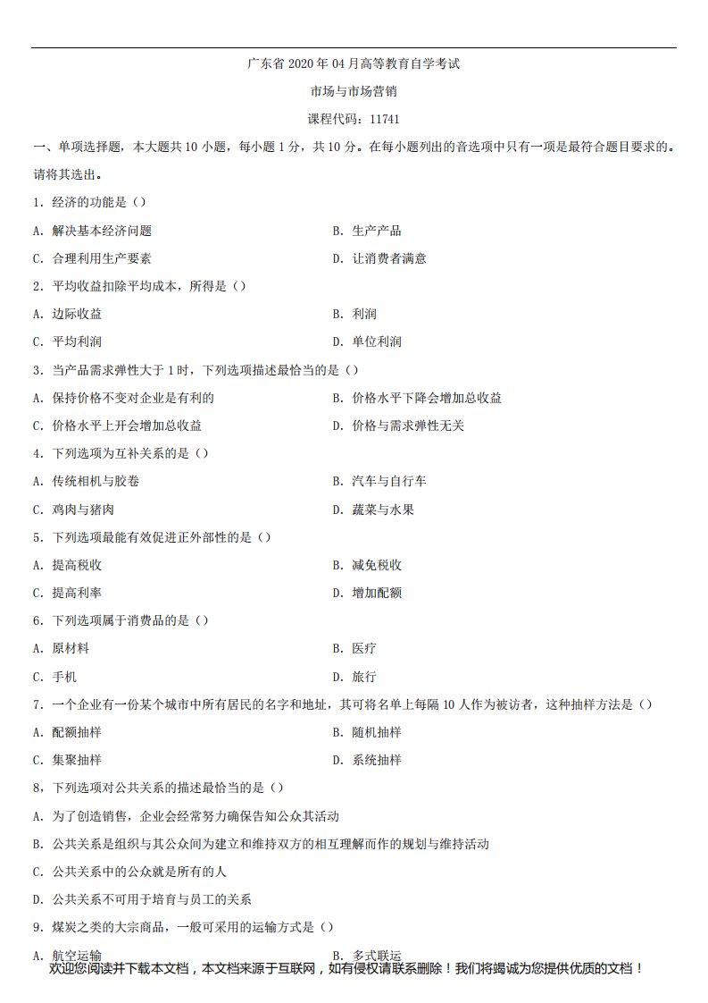 广东省2020年04月自学考试11741市场与市场营销试题