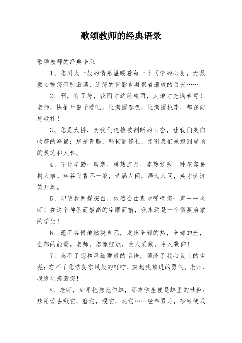 歌颂教师的经典语录