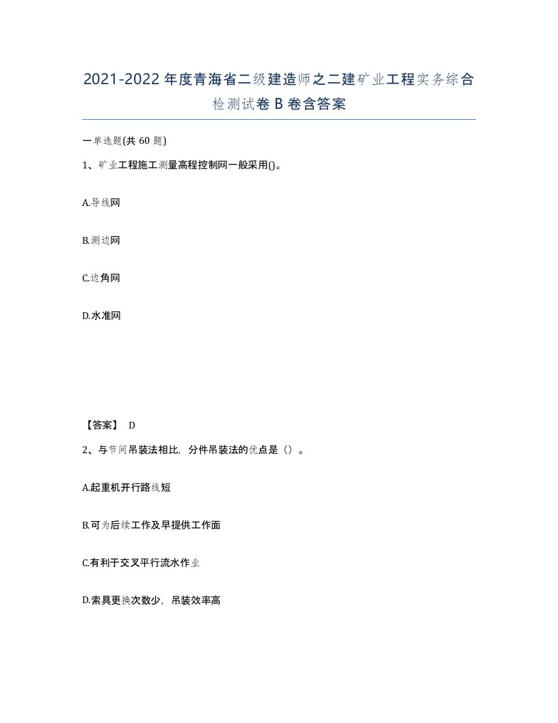 2021-2022年度青海省二级建造师之二建矿业工程实务综合检测试卷B卷含答案