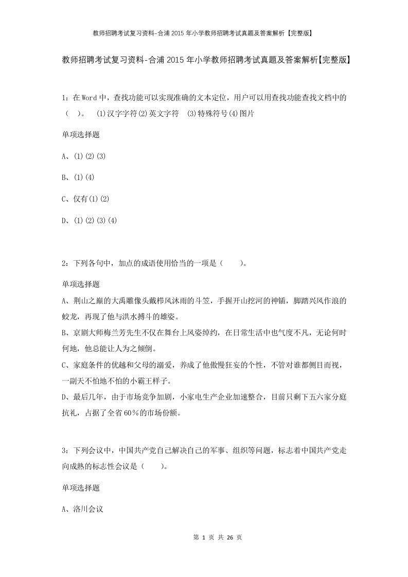 教师招聘考试复习资料-合浦2015年小学教师招聘考试真题及答案解析完整版_1