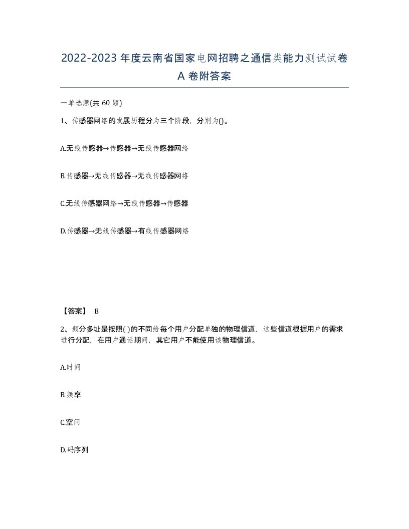 2022-2023年度云南省国家电网招聘之通信类能力测试试卷A卷附答案