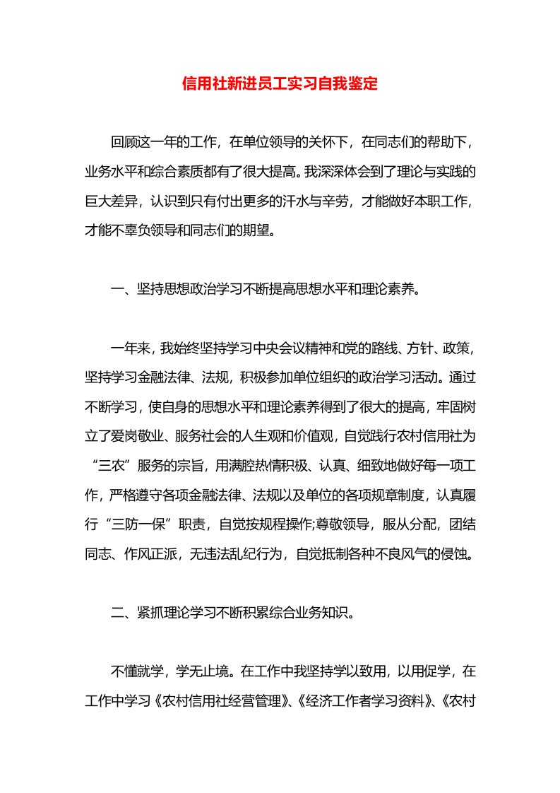 信用社新进员工实习自我鉴定