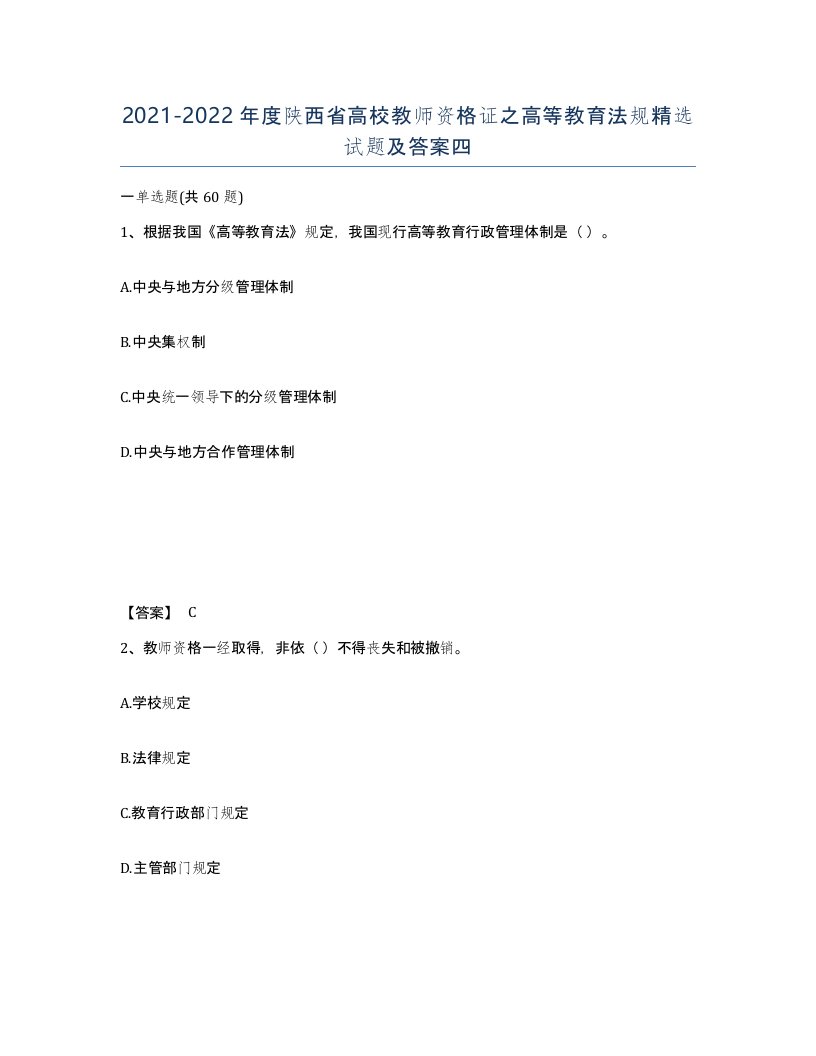 2021-2022年度陕西省高校教师资格证之高等教育法规试题及答案四