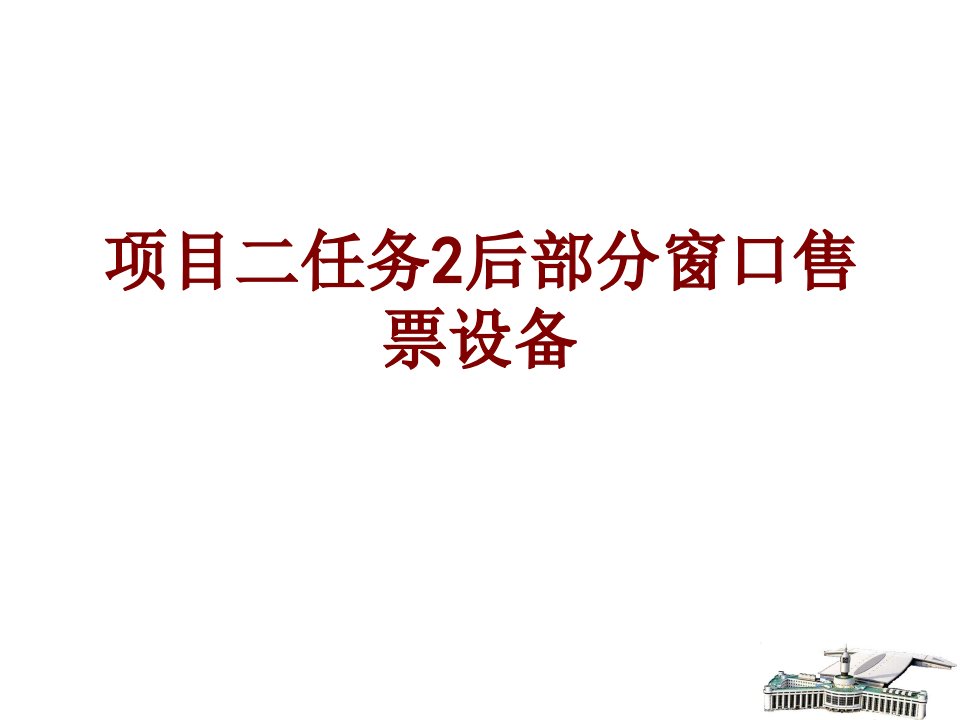 项目二任务后部分窗口售票设备-PPT课件