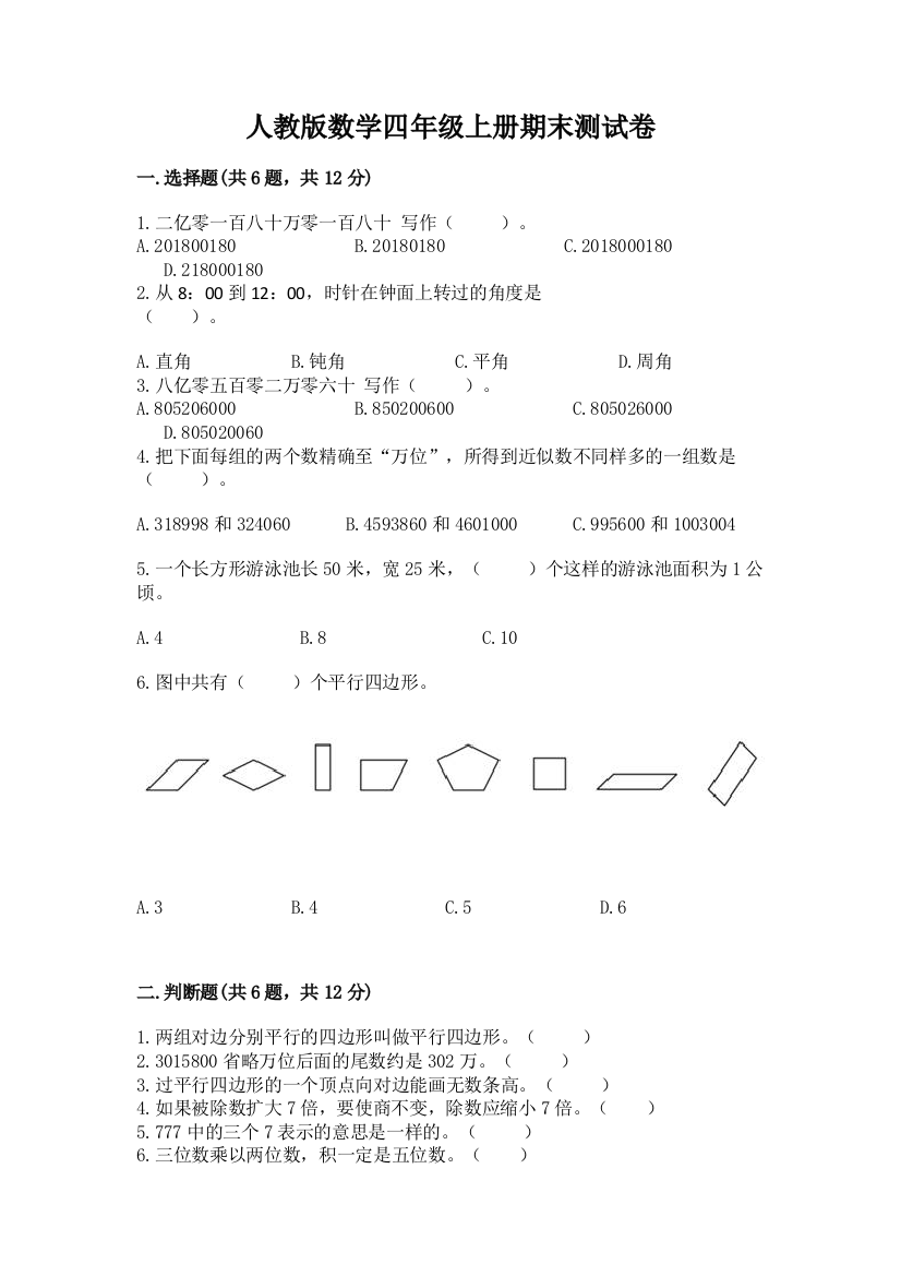 人教版数学四年级上册期末测试卷【夺分金卷】