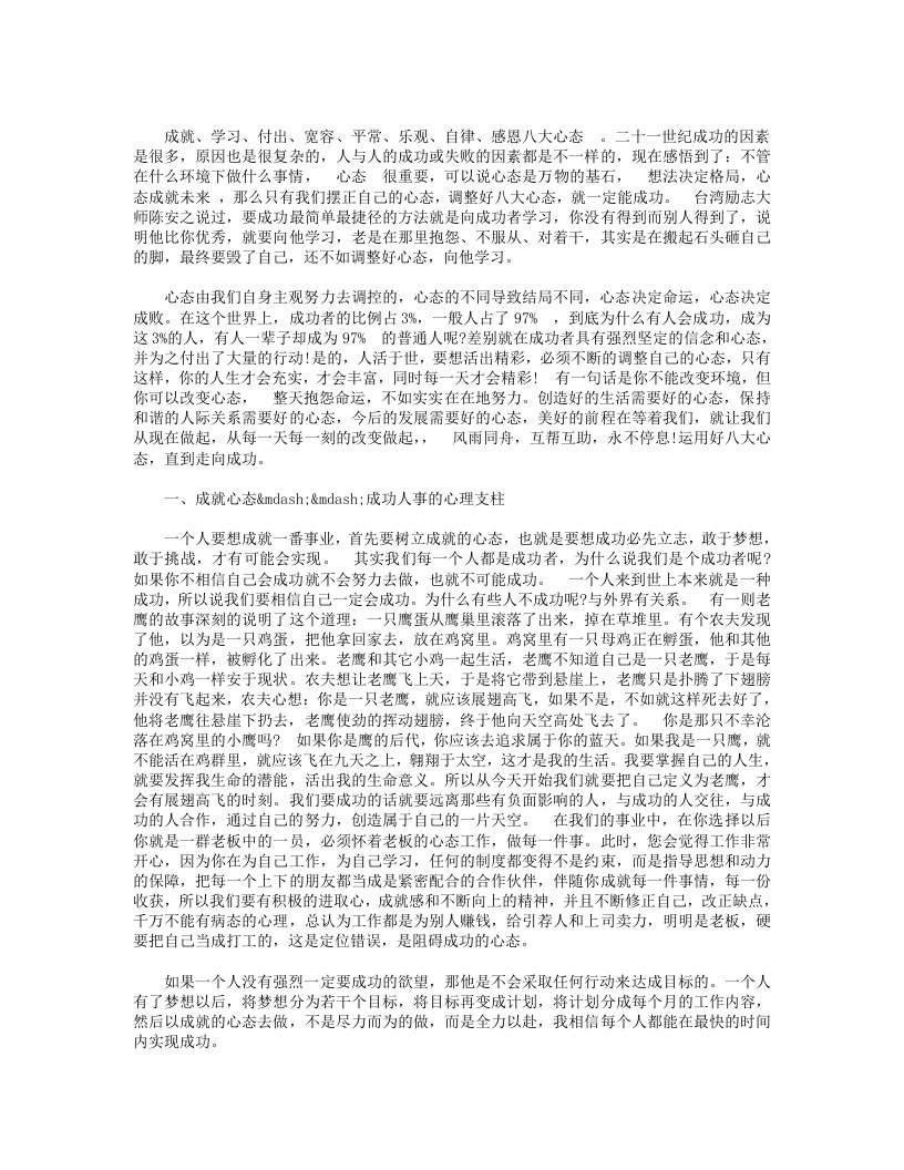 八大心态的感想感悟心得体会范文