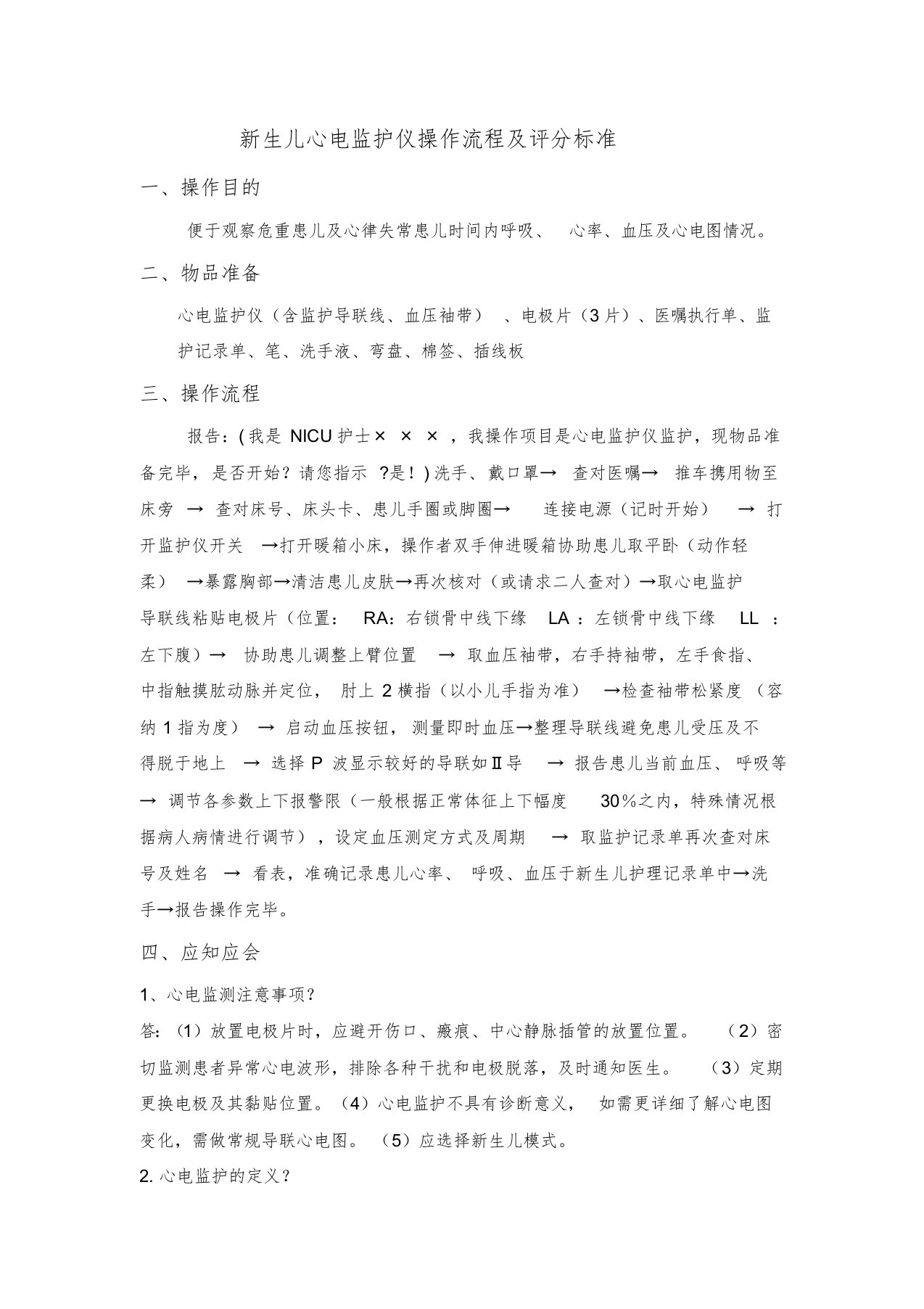 新生儿心电监护仪操作流程及评分标准课件