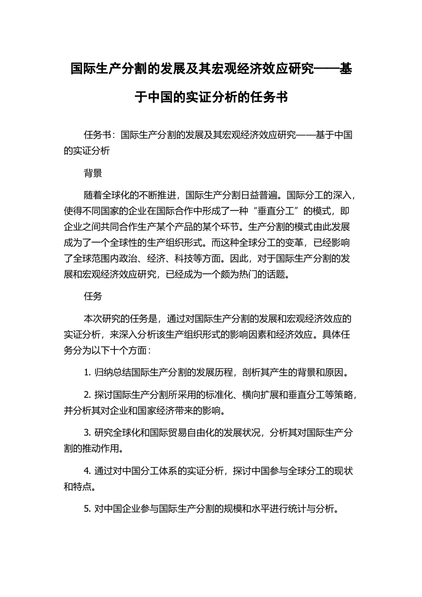 国际生产分割的发展及其宏观经济效应研究——基于中国的实证分析的任务书