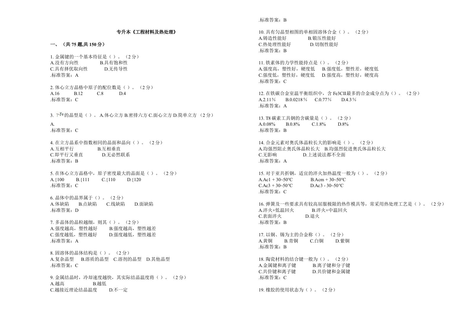 专升本《工程材料及热处理》-试卷-答案