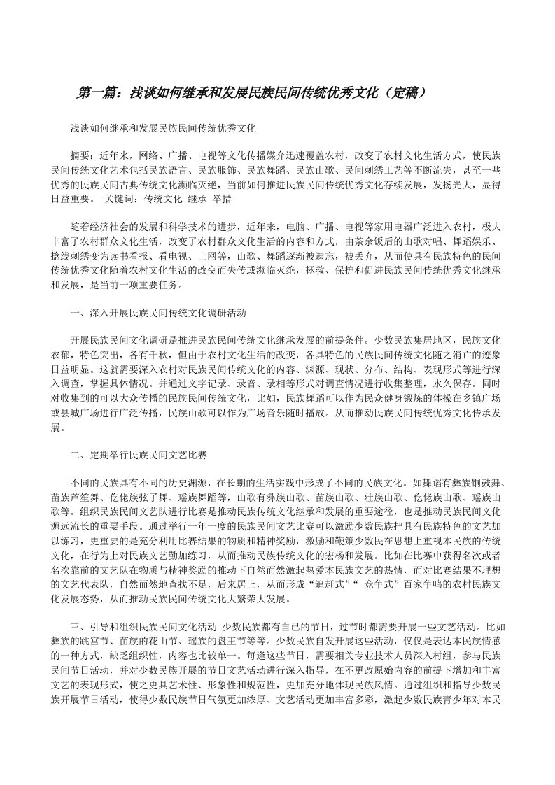 浅谈如何继承和发展民族民间传统优秀文化（定稿）[修改版]