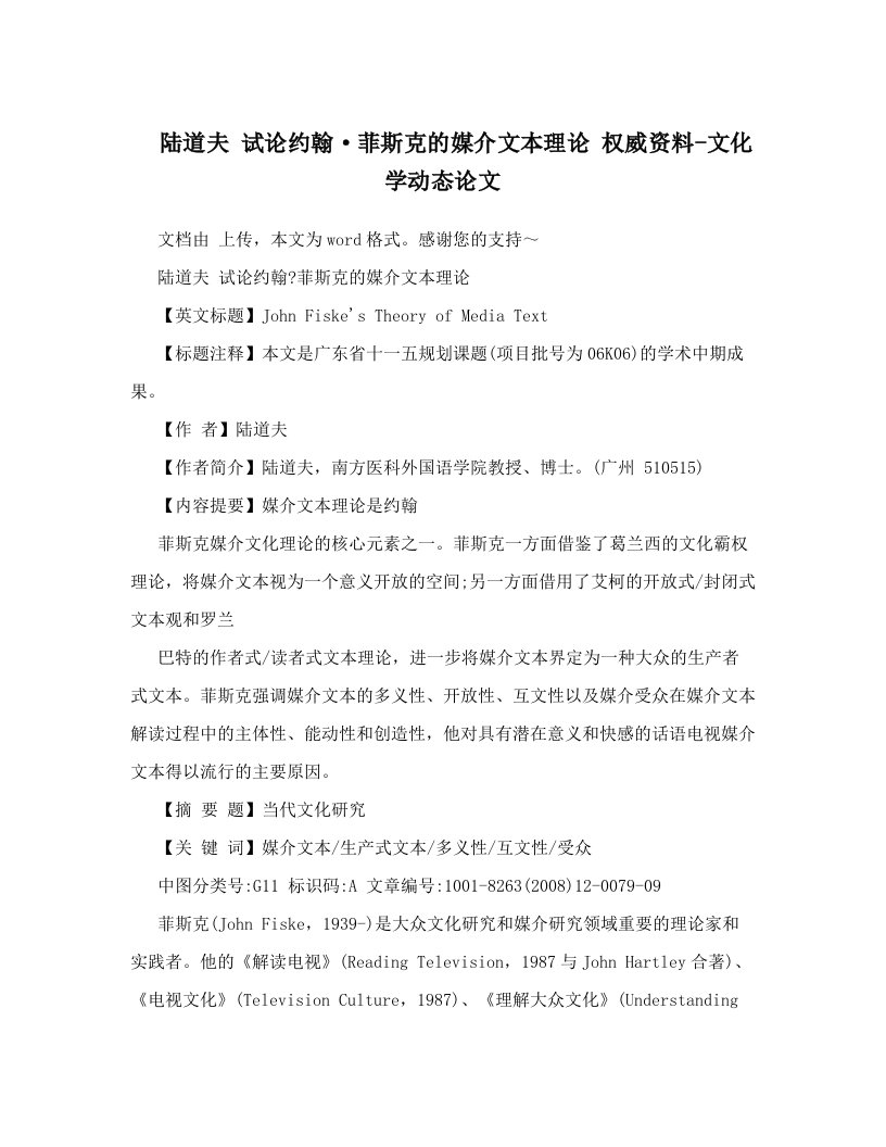 陆道夫+试论约翰·菲斯克的媒介文本理论+权威资料-文化学动态论文