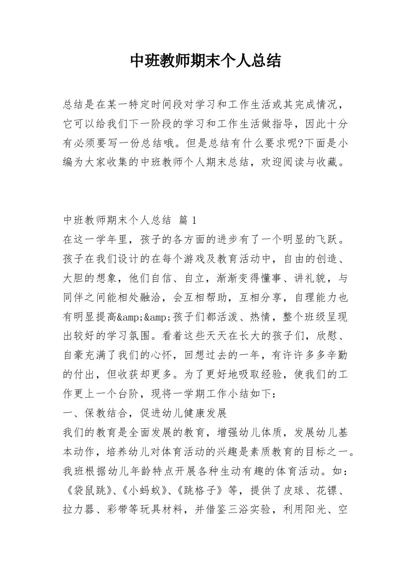 中班教师期末个人总结