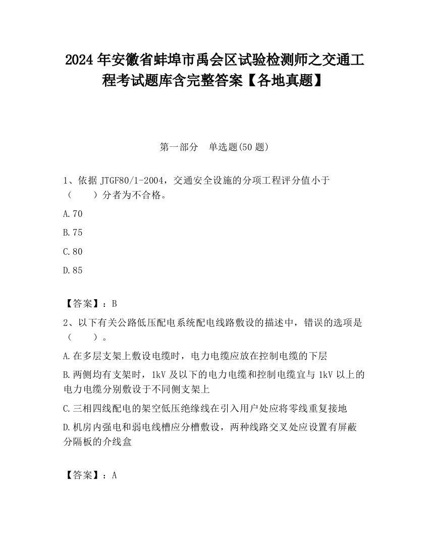 2024年安徽省蚌埠市禹会区试验检测师之交通工程考试题库含完整答案【各地真题】