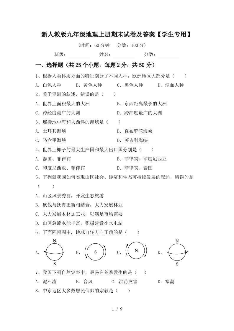 新人教版九年级地理上册期末试卷及答案学生专用