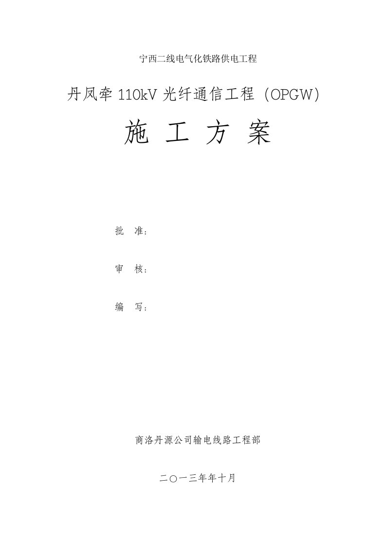 宁西二线OPGW光缆施工方案