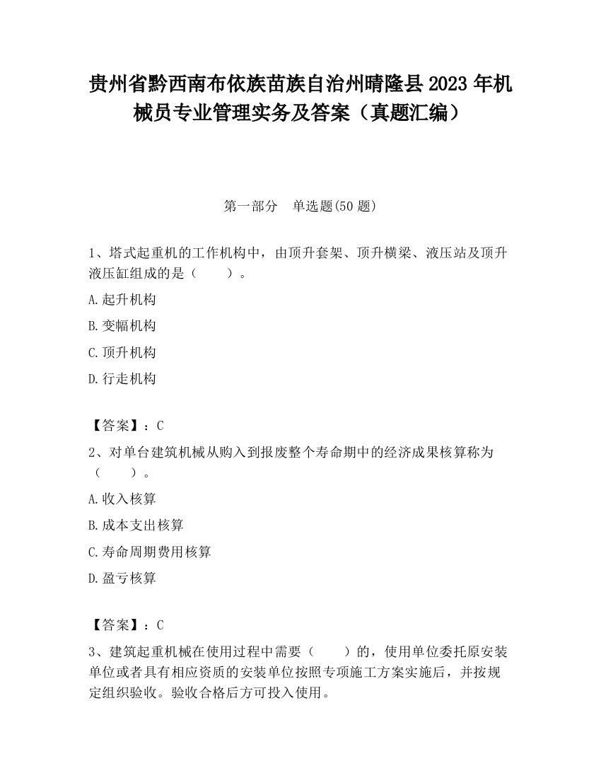 贵州省黔西南布依族苗族自治州晴隆县2023年机械员专业管理实务及答案（真题汇编）