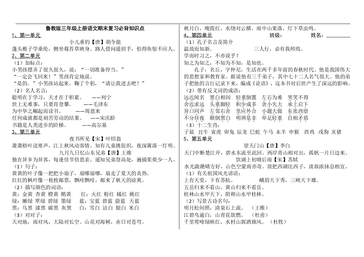 鲁教三年级上册语文期末必背的知识点