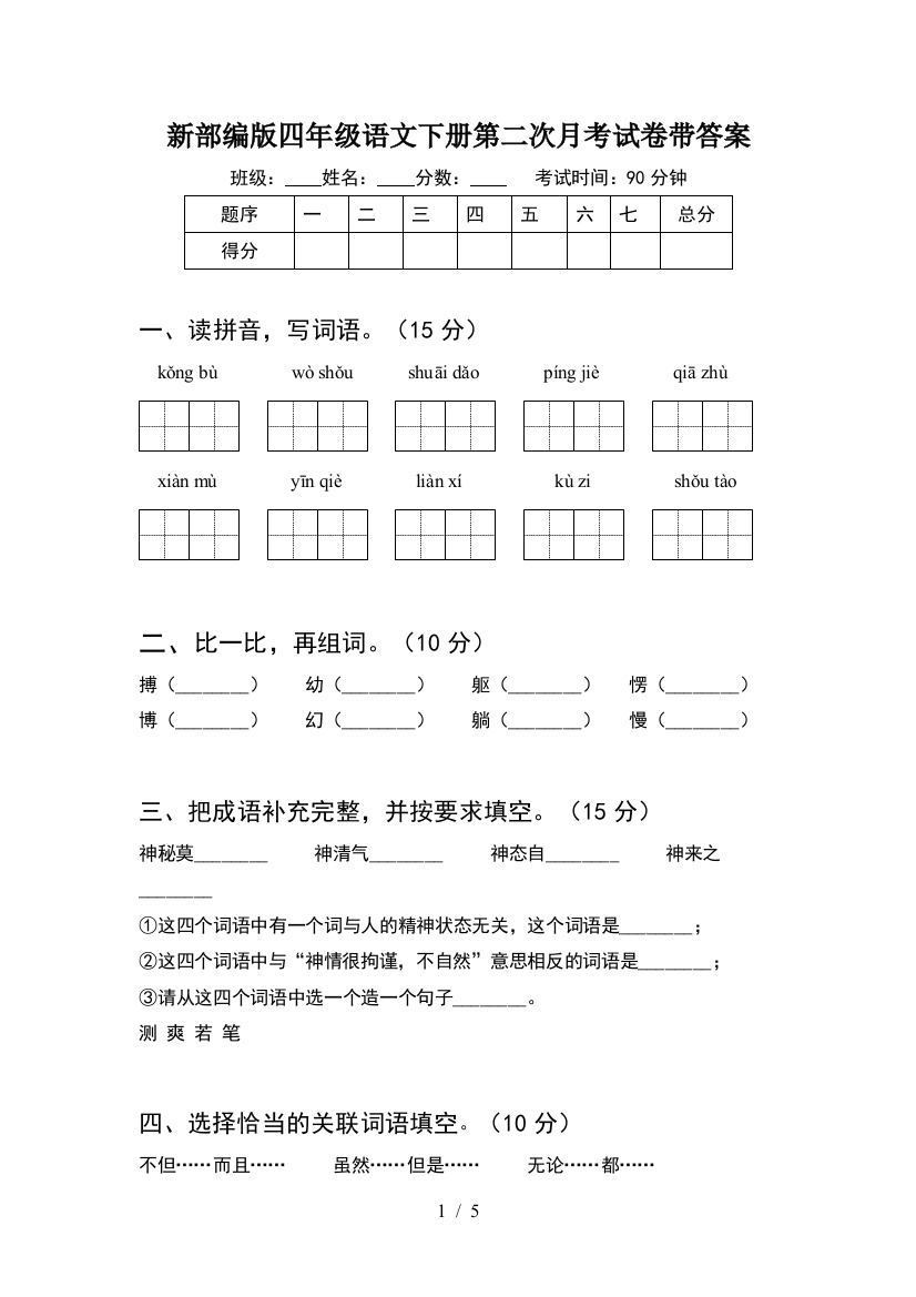 新部编版四年级语文下册第二次月考试卷带答案