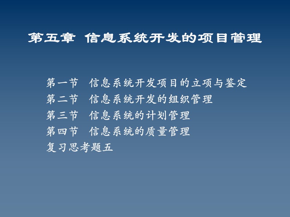 信息系统开发的项目管理教材