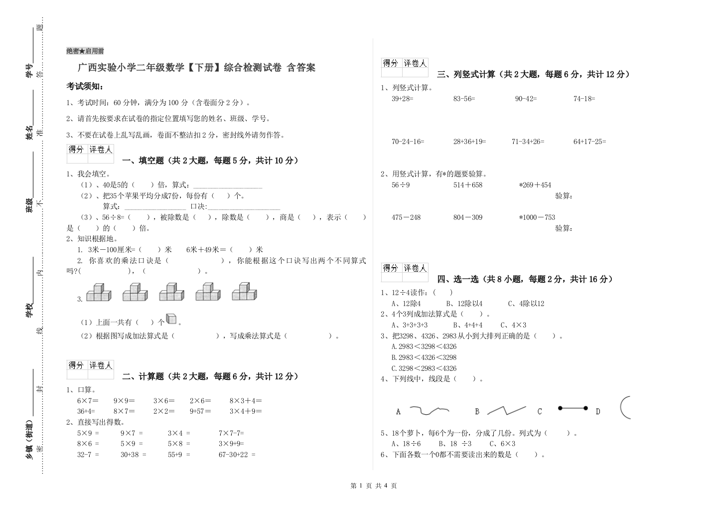 广西实验小学二年级数学【下册】综合检测试卷-含答案