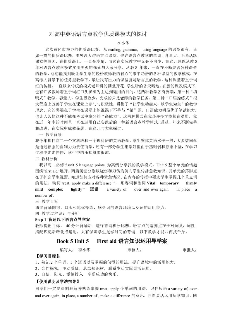 高中英语语言点教学优质课模式探讨