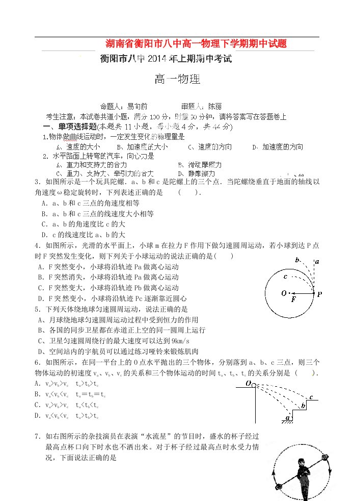 湖南省衡阳市八中高一物理下学期期中试题