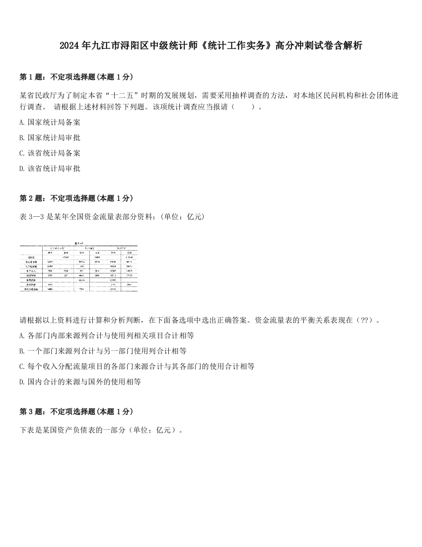 2024年九江市浔阳区中级统计师《统计工作实务》高分冲刺试卷含解析