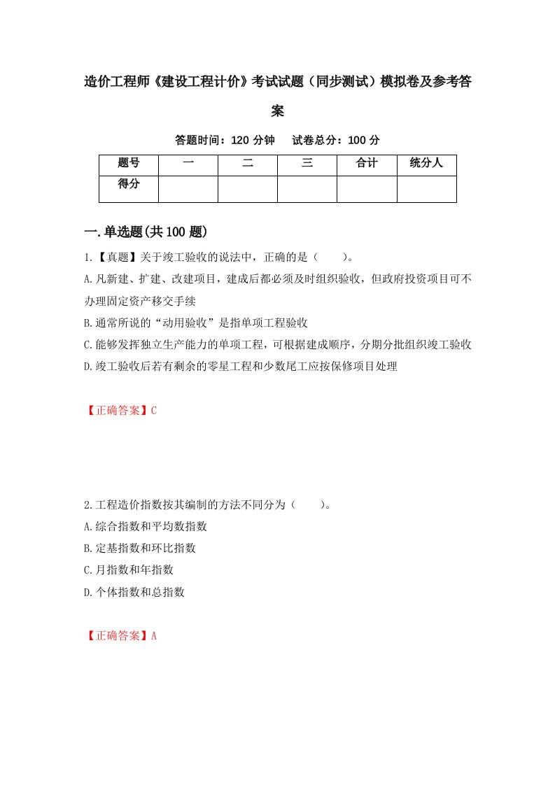 造价工程师建设工程计价考试试题同步测试模拟卷及参考答案第65卷