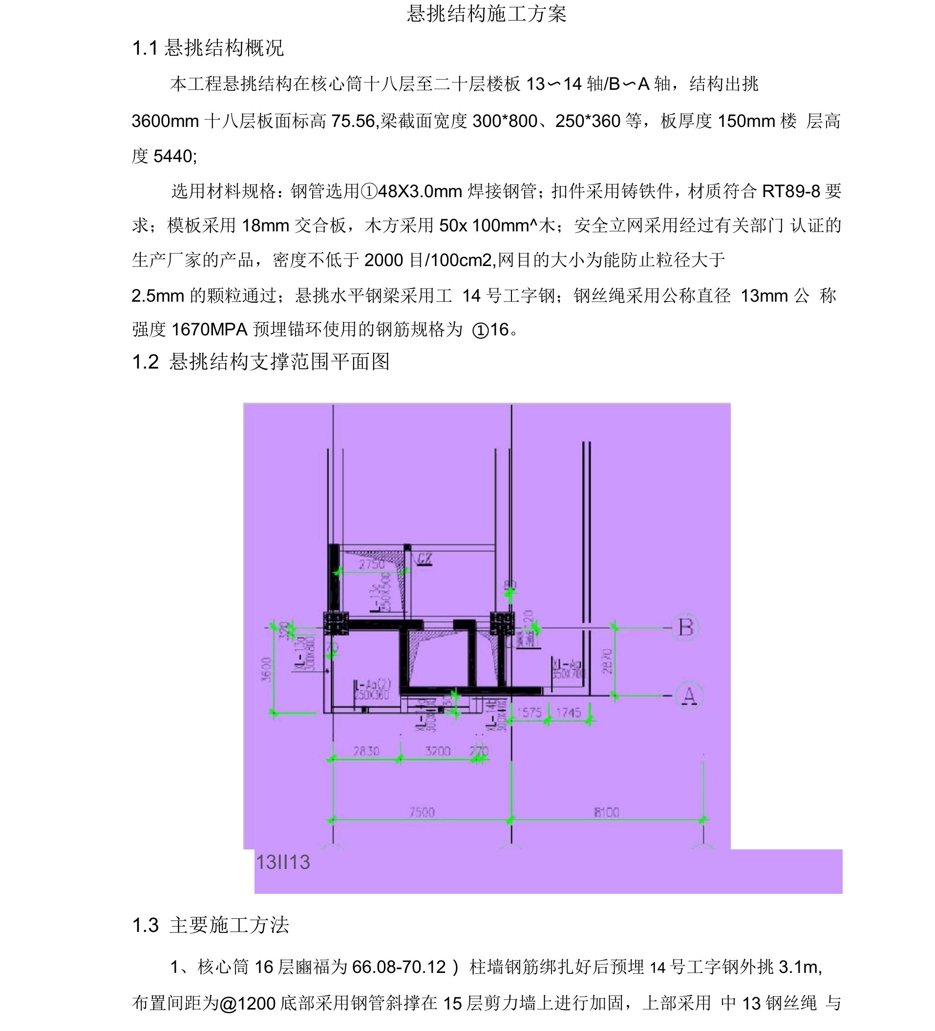 高空悬挑结构施工方案