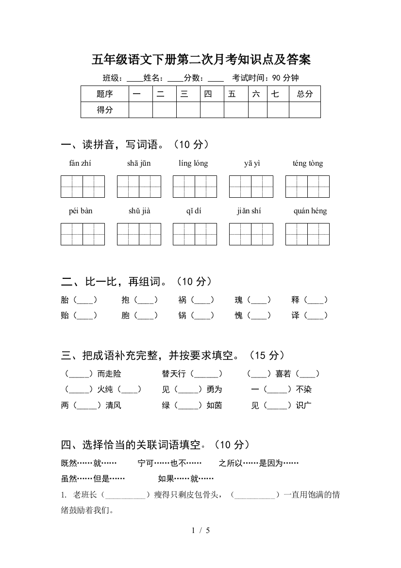 五年级语文下册第二次月考知识点及答案