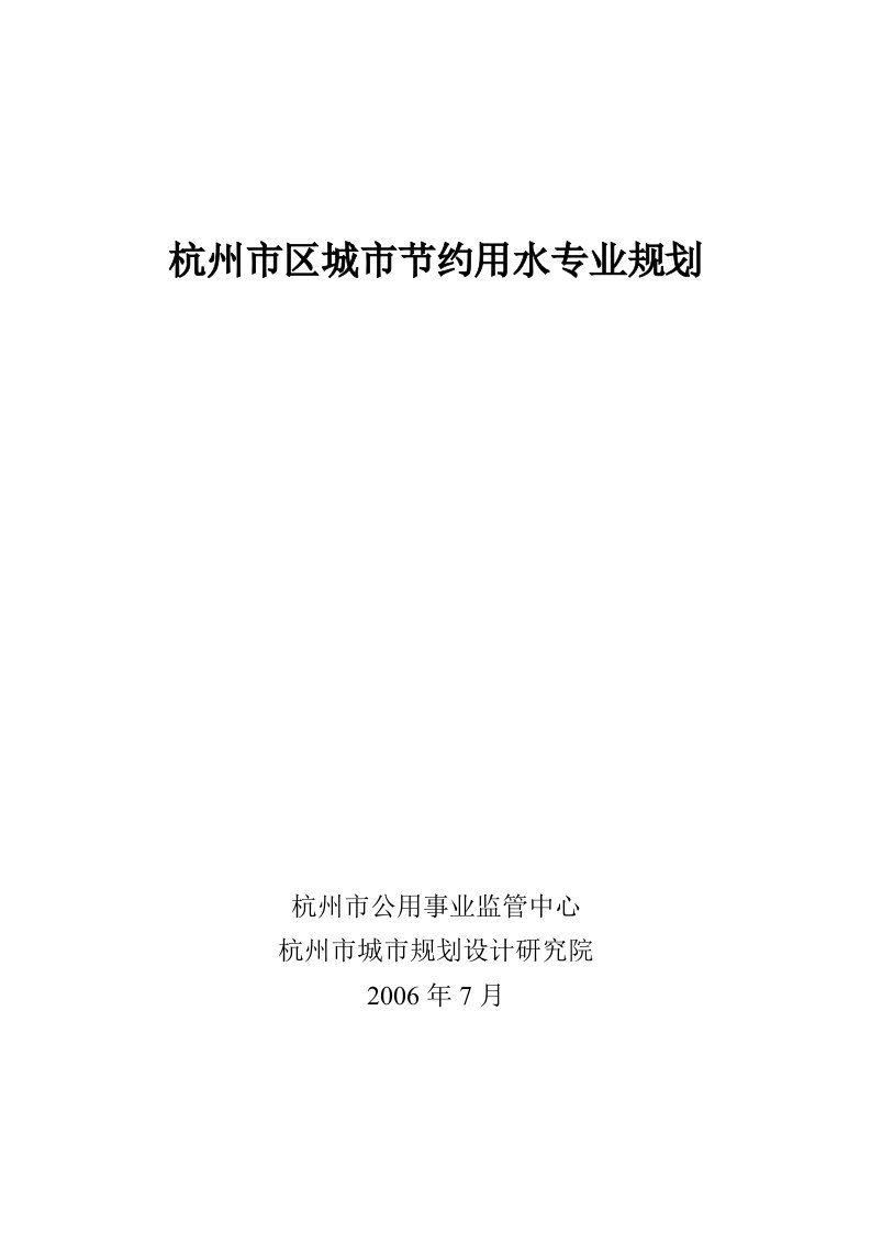 杭州市区城市节约用水专业规划