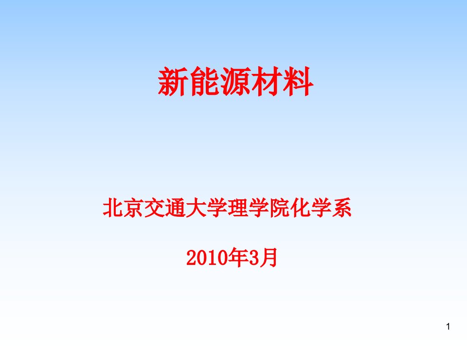 《新能源材料》前言