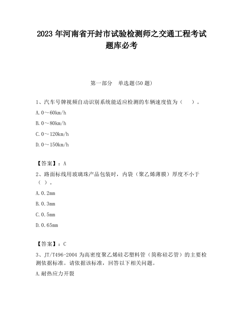 2023年河南省开封市试验检测师之交通工程考试题库必考