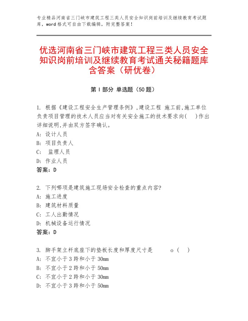 优选河南省三门峡市建筑工程三类人员安全知识岗前培训及继续教育考试通关秘籍题库含答案（研优卷）