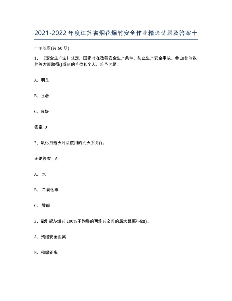 20212022年度江苏省烟花爆竹安全作业试题及答案十