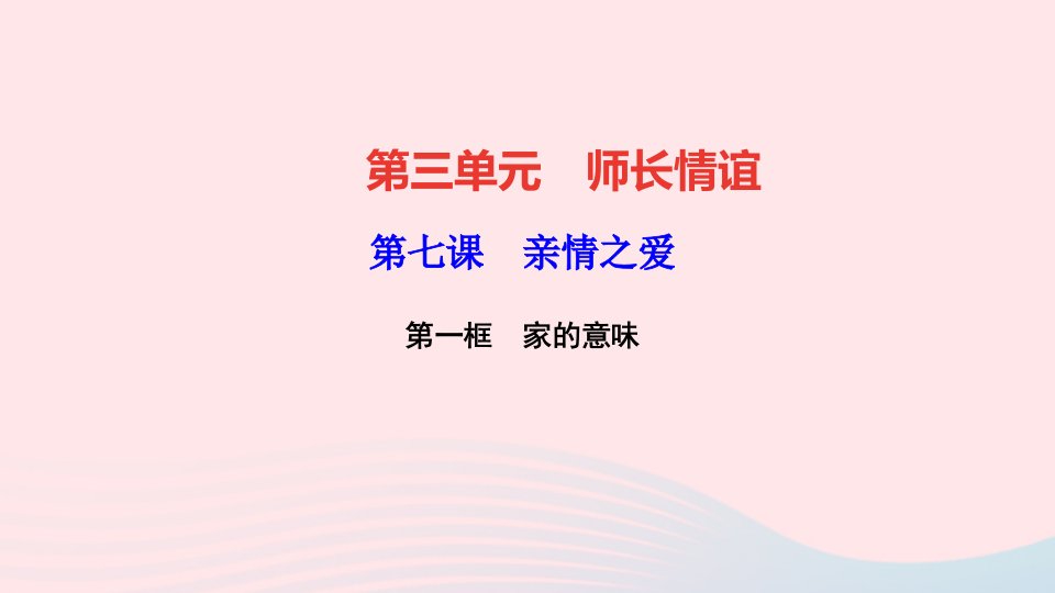 七年级道德与法治上册第三单元师长情谊第七课亲情之爱第一框家的意味作业课件新人教版