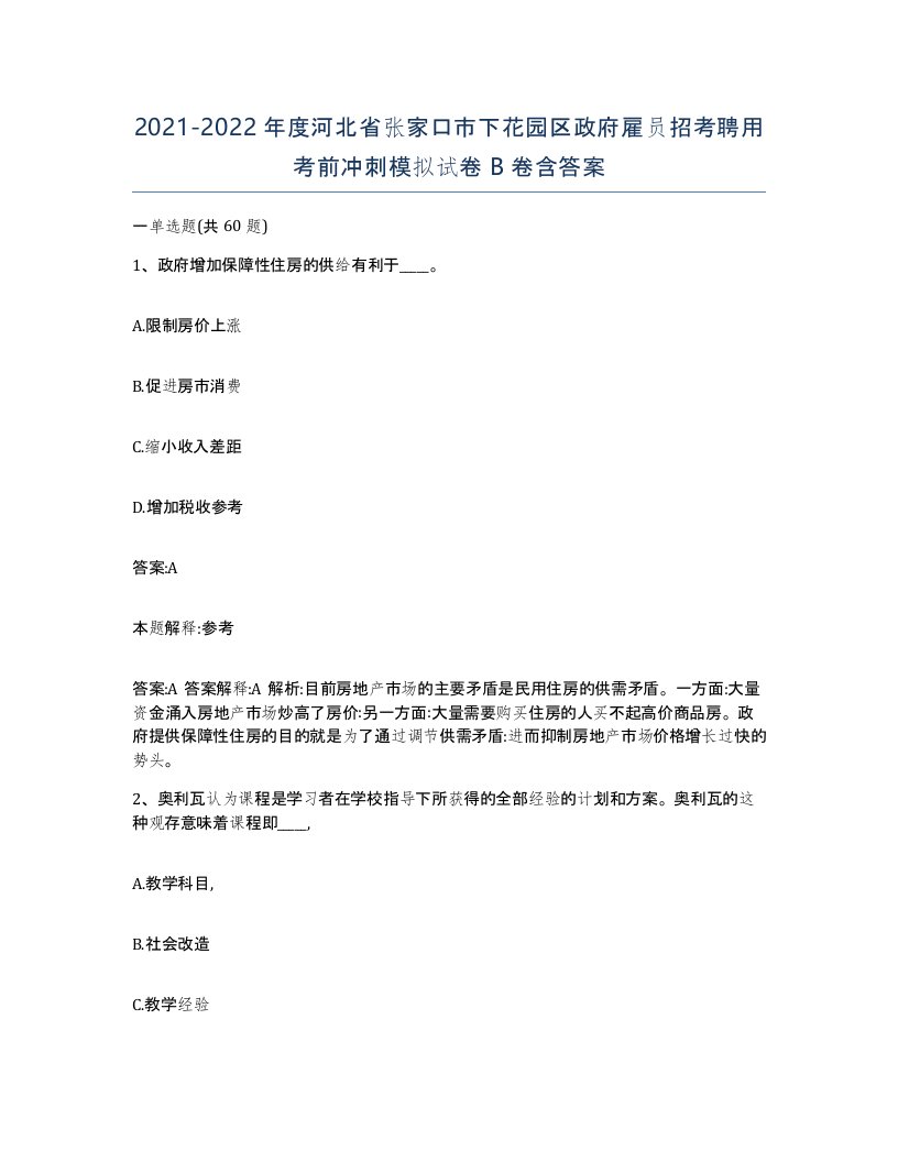 2021-2022年度河北省张家口市下花园区政府雇员招考聘用考前冲刺模拟试卷B卷含答案