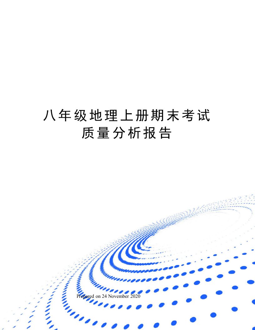 八年级地理上册期末考试质量分析报告