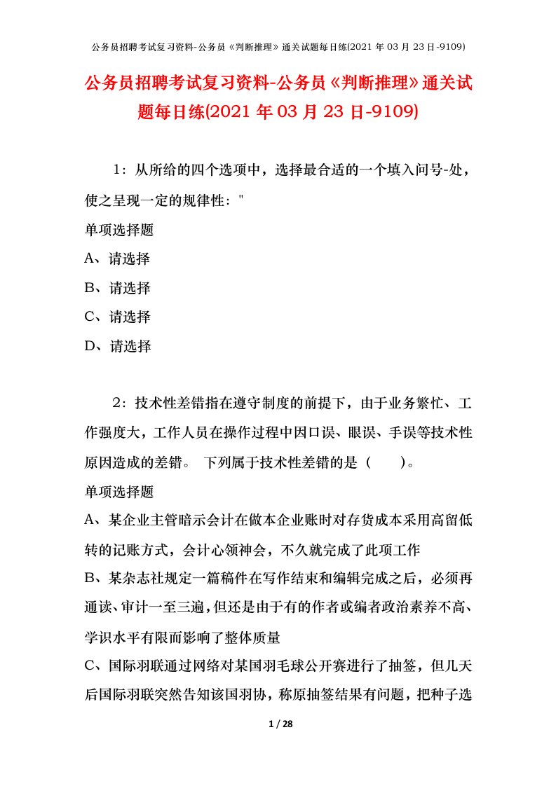 公务员招聘考试复习资料-公务员判断推理通关试题每日练2021年03月23日-9109