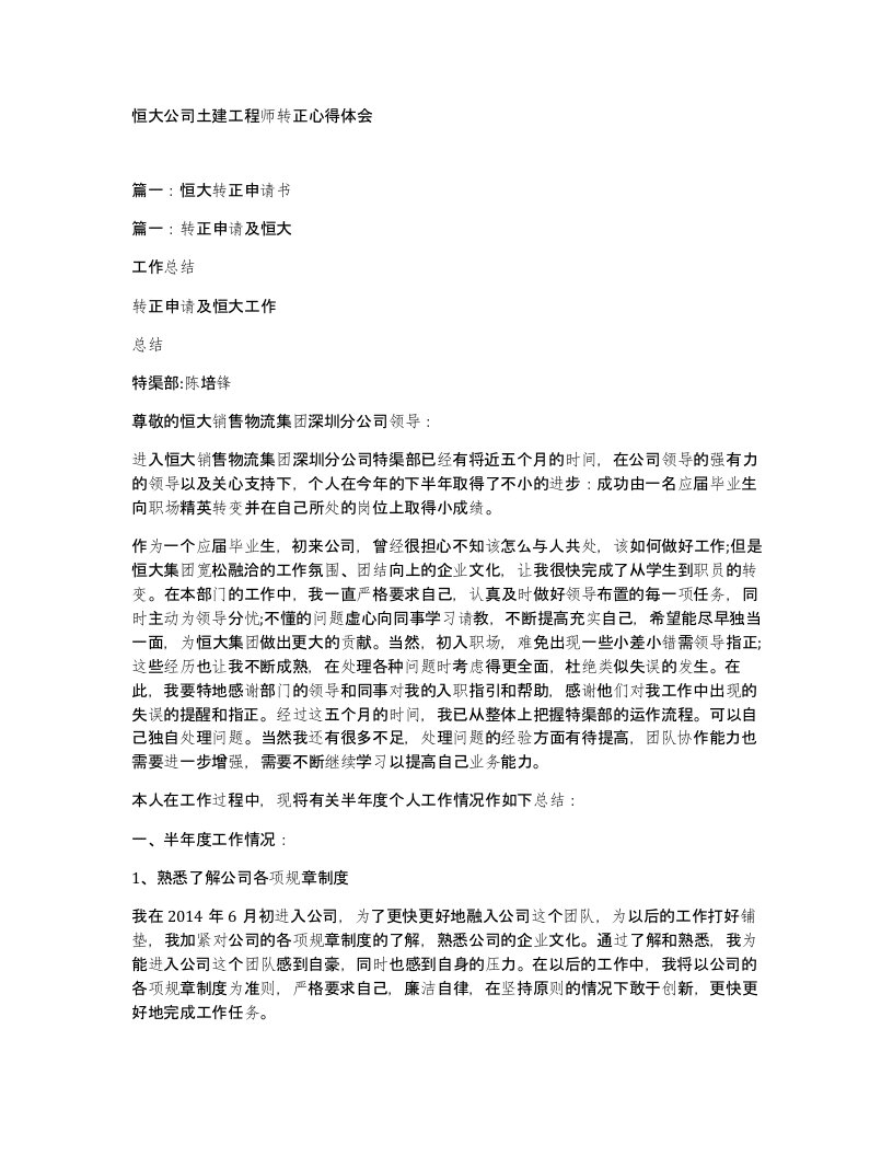 恒大公司土建工程师转正心得体会