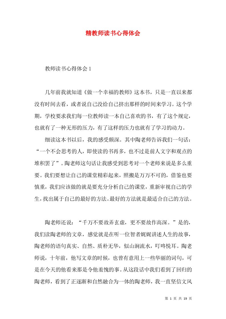 精教师读书心得体会