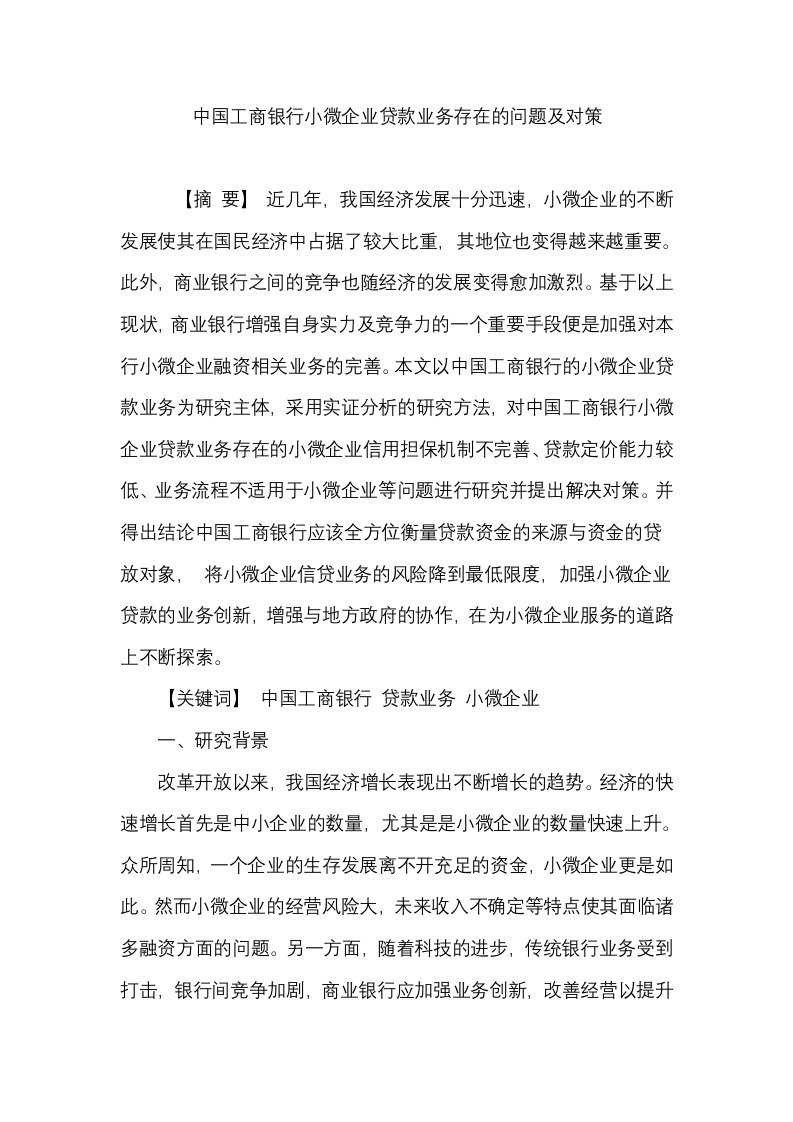 中国工商银行小微企业贷款业务存在的问题及对策资料