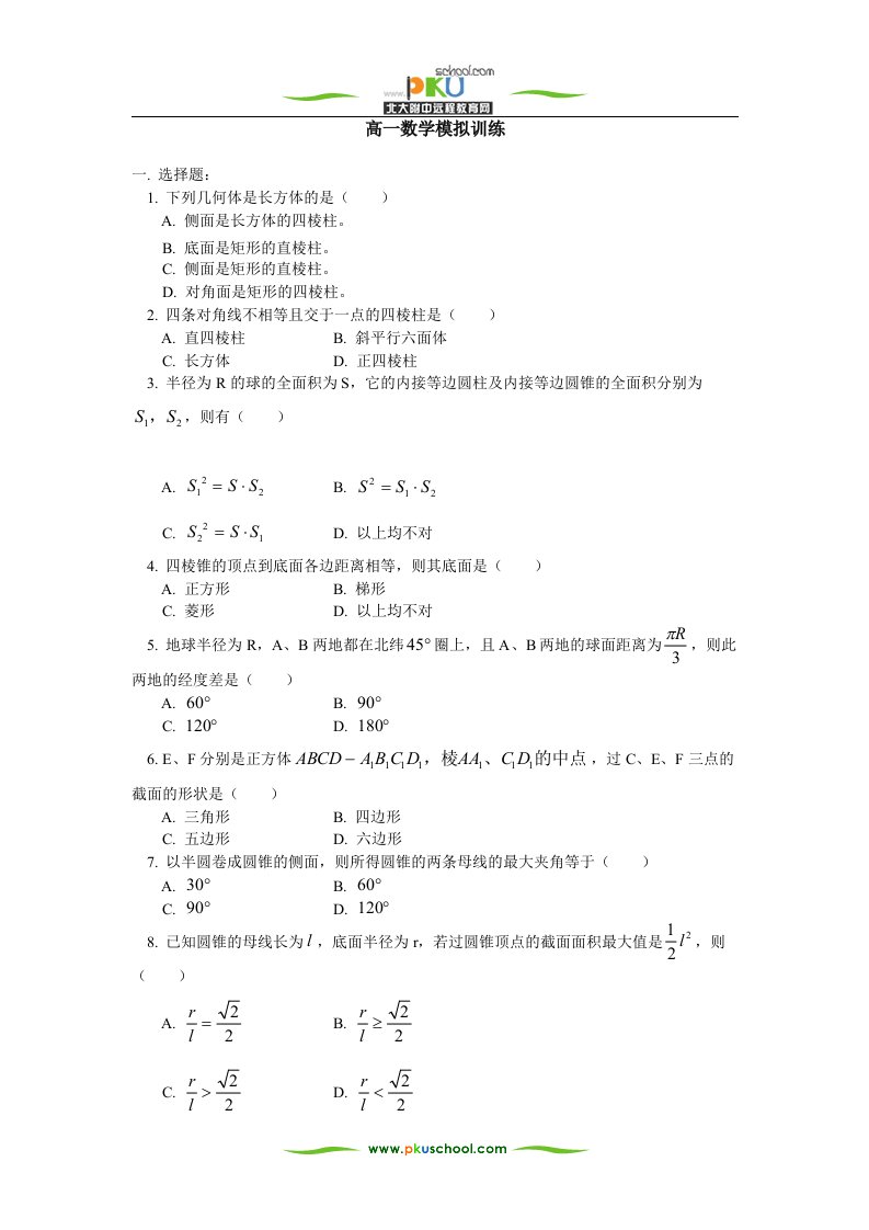 高一数学模拟训练