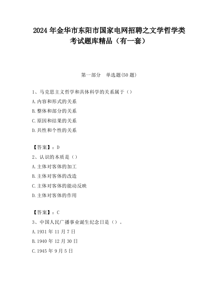 2024年金华市东阳市国家电网招聘之文学哲学类考试题库精品（有一套）