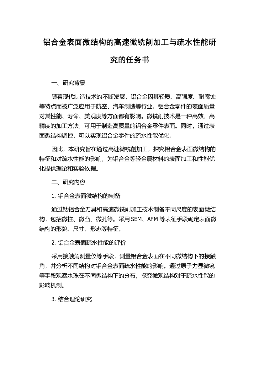 铝合金表面微结构的高速微铣削加工与疏水性能研究的任务书