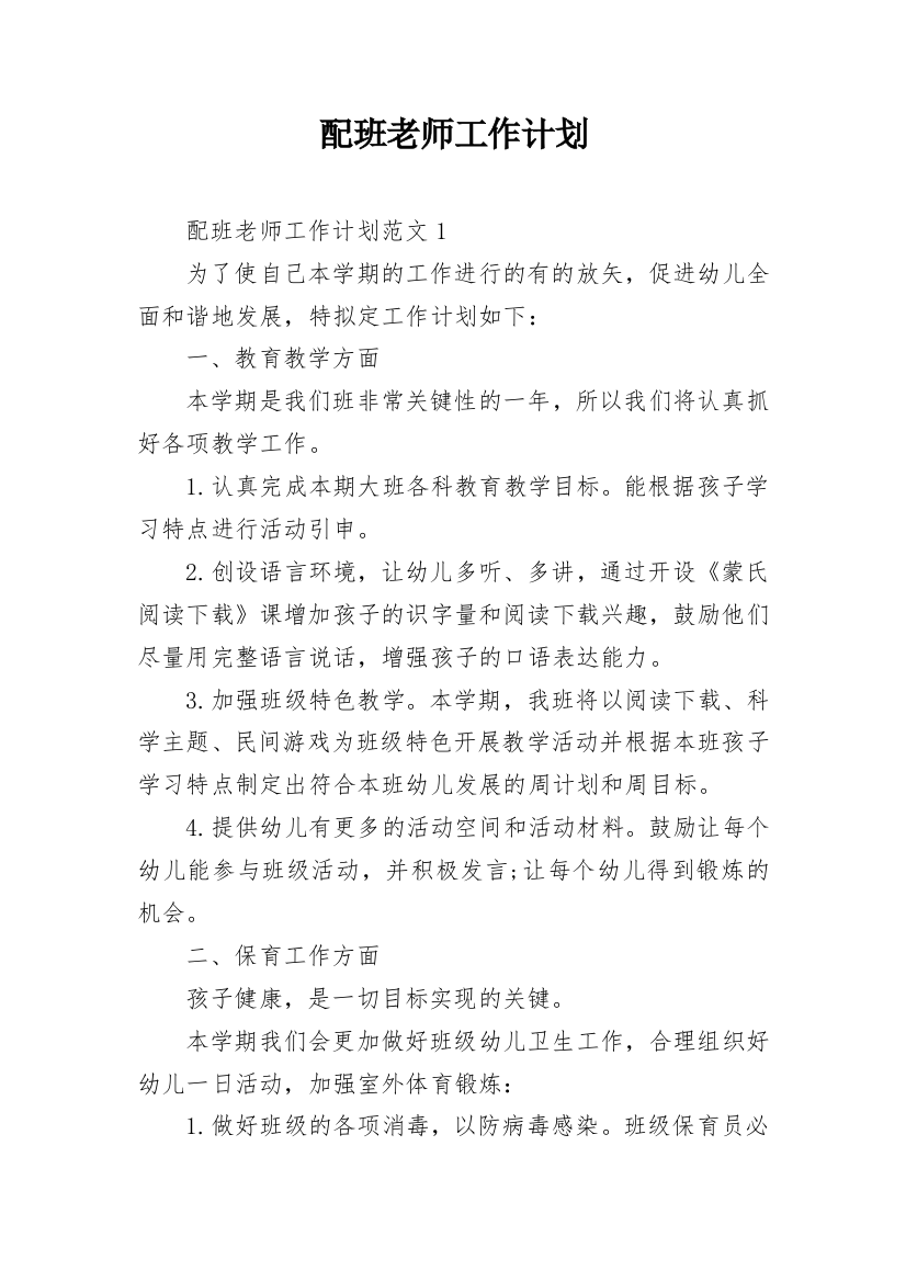 配班老师工作计划_2